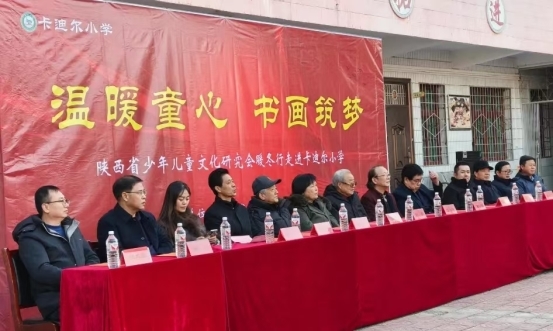 “溫暖童心·書畫筑夢” 陜西省少年兒童文化研究會暖冬行走進周至縣卡迪爾小學